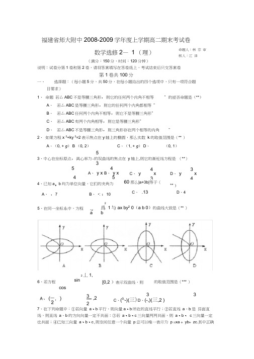 福建师大附中上学期高二期末考试数学理科试题