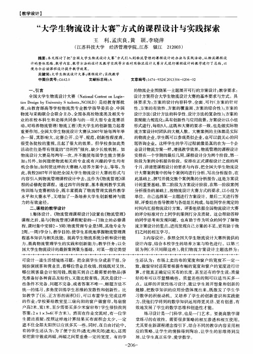 “大学生物流设计大赛”方式的课程设计与实践探索