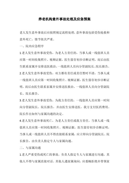 养老机构意外事故处理及应急预案