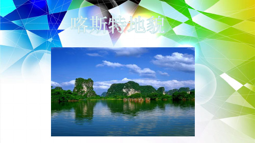 喀斯特地貌