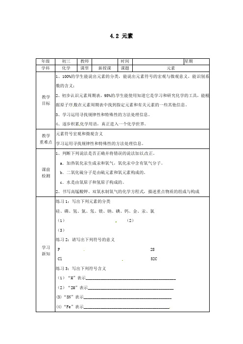 九年级化学上册42元素(第二课时)学案(无答案)新人教版