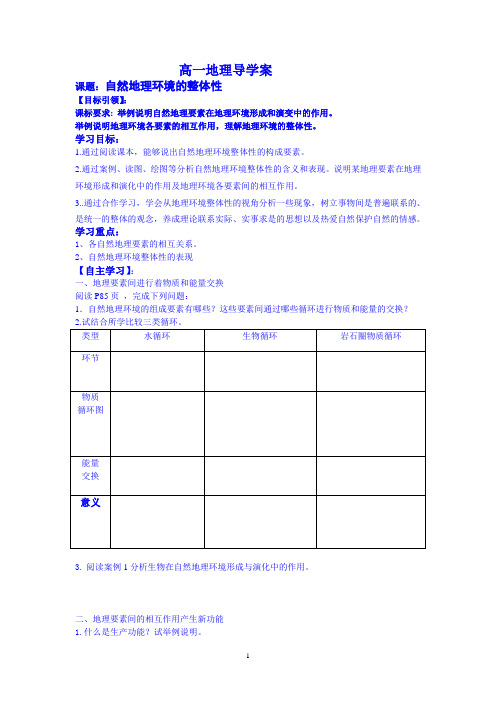 高一地理5.1自然地理环境的整体性 学案