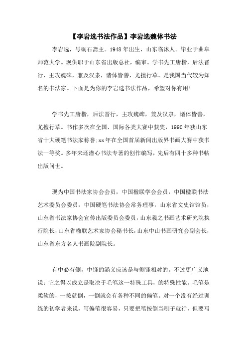 【李岩选书法作品】李岩选魏体书法