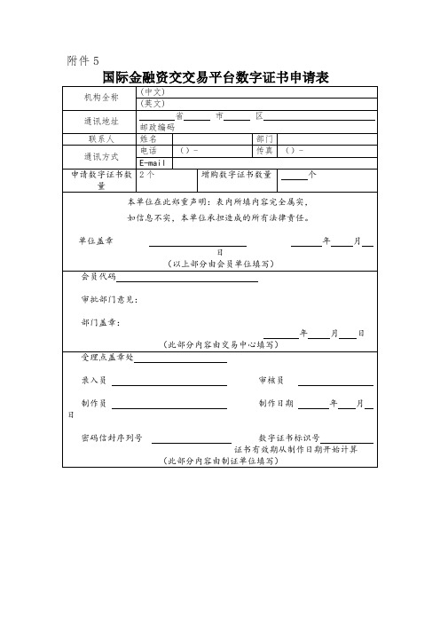 国际金融资交交易平台数字证书申请表-模板