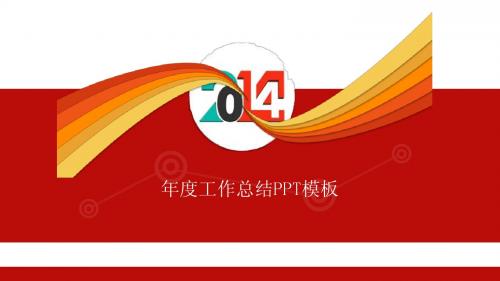 2014年年终总结PPT-大气喜庆扁平PPT模版