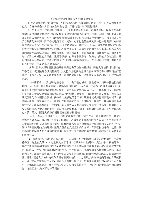 医院感染管理中对医务人员的医德要求