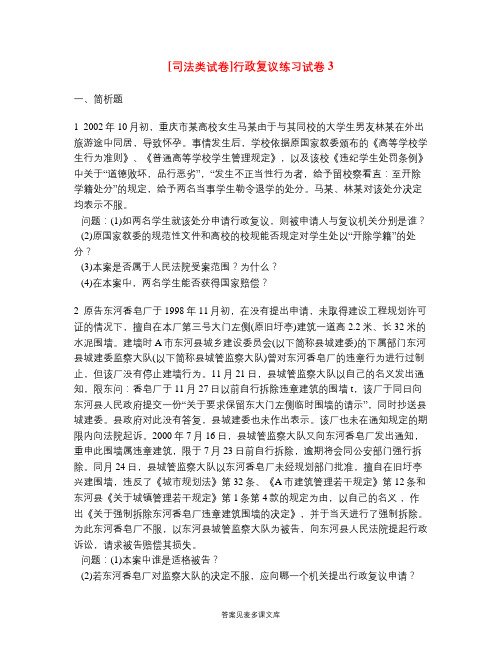 [司法类试卷]行政复议练习试卷3.doc