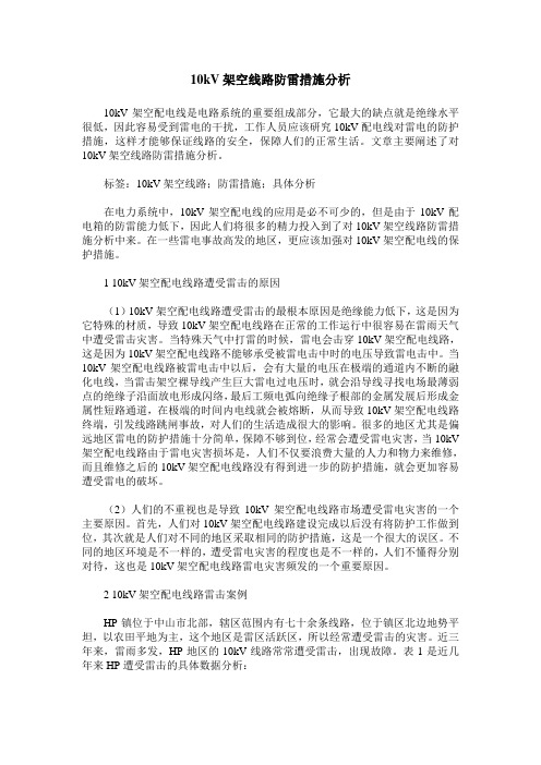 10kV架空线路防雷措施分析