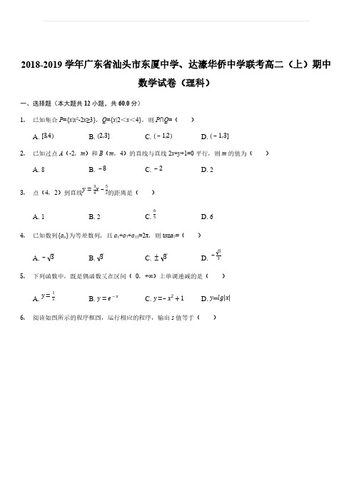 广东省汕头市东厦中学、达濠华侨中学联考 2018-2019学年高二上期中质量检查理科数学试题(解析版)