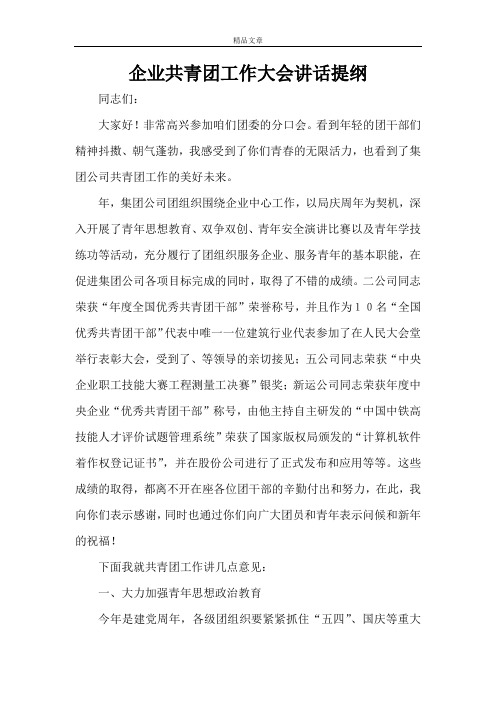 企业共青团工作大会讲话提纲