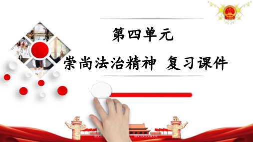 第四单元+崇尚法治精神【期末划重点】2022-2023学年八年级道德与法治下册单元复习课件(部编版)