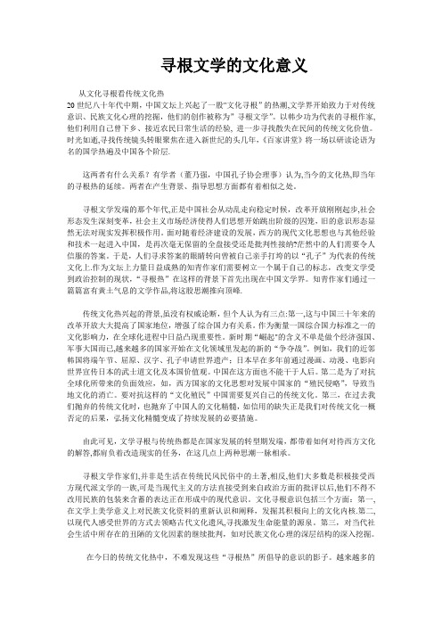 寻根文学的文化意义