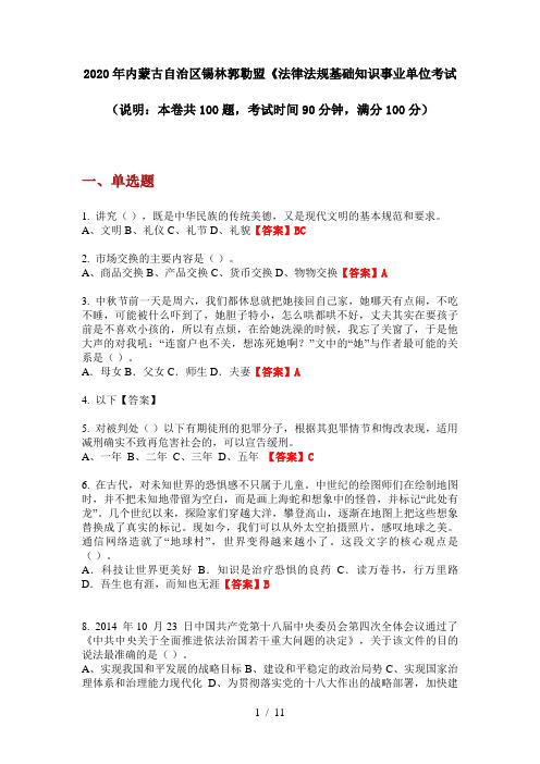 2020年内蒙古自治区锡林郭勒盟《法律法规基础知识事业单位考试