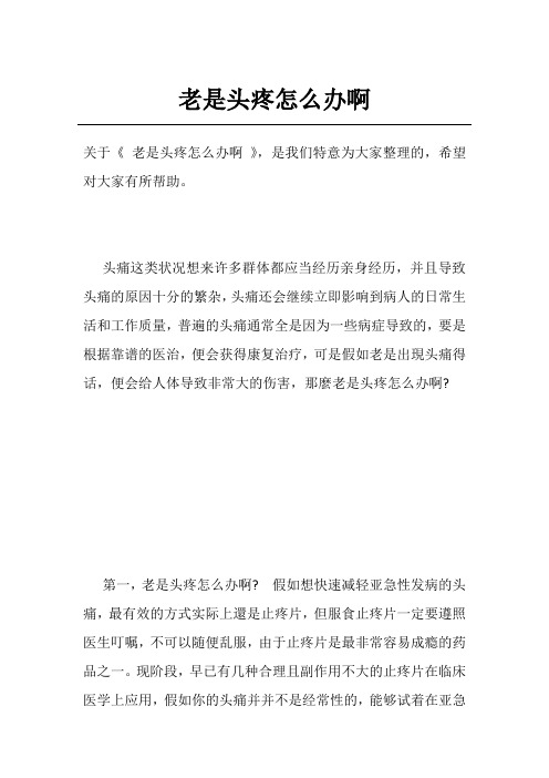 老是头疼怎么办啊