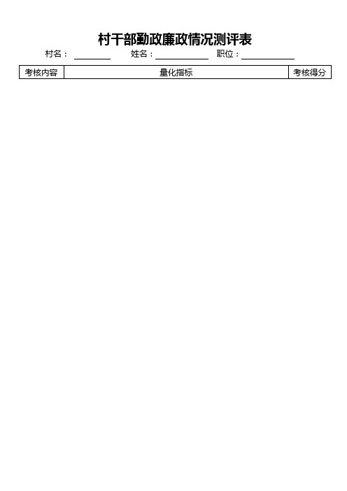 村干部勤政廉政情况测评表