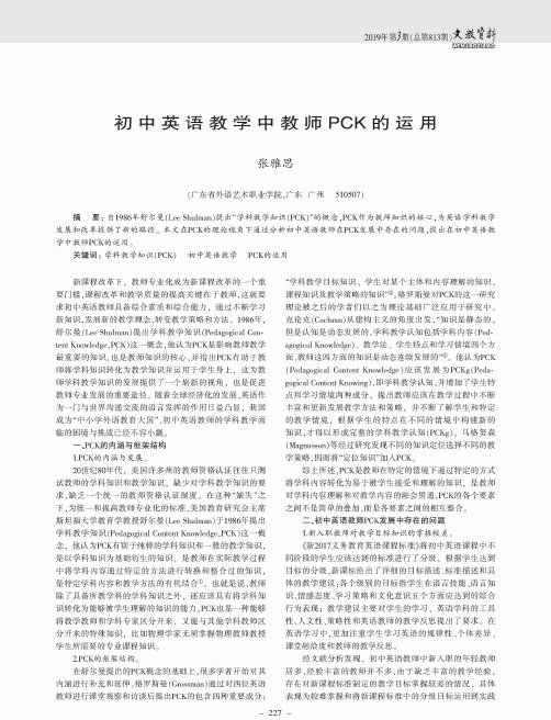 初中英语教学中教师PCK的运用