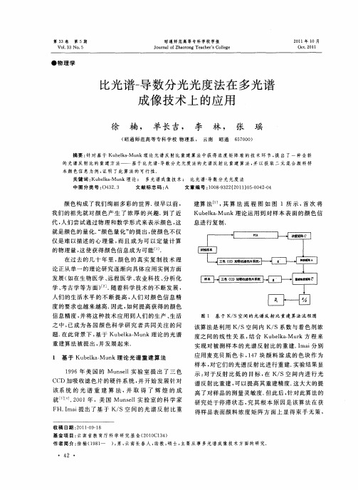 比光谱-导数分光光度法在多光谱成像技术上的应用