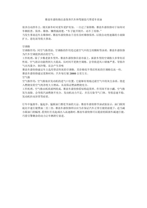 赛浪车漆快修注意保养汽车和驾驶技巧帮爱车省油