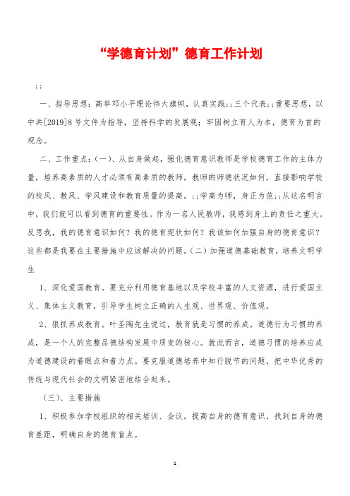2019年 “学德育计划”德育工作计划