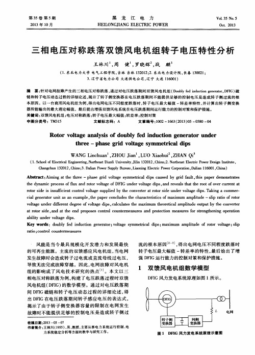 三相电压对称跌落双馈风电机组转子电压特性分析