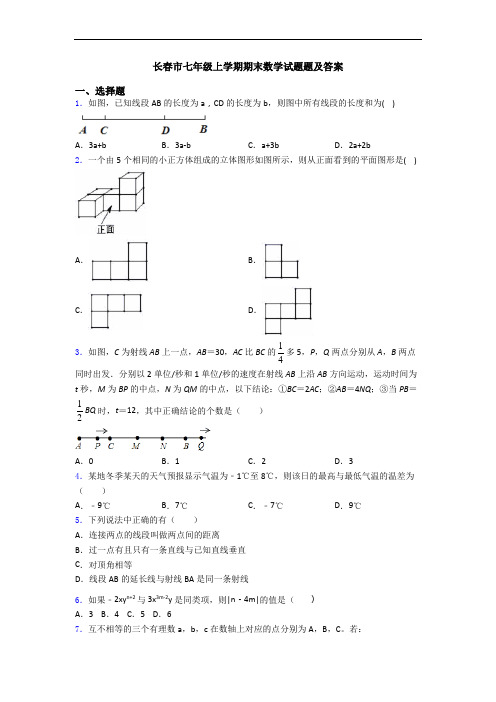 长春市七年级上学期期末数学试题题及答案