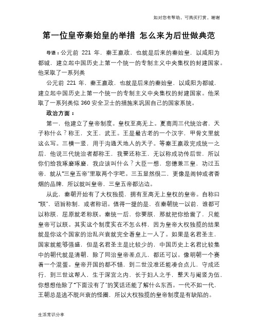 历史趣谈：第一位皇帝秦始皇的举措 怎么来为后世做典范