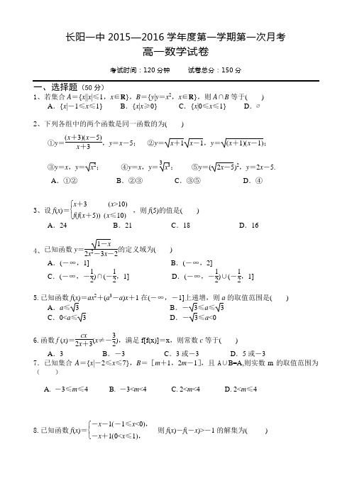 湖北长阳县第一高级中学2015-2016学年高一上学期第一次月考数学试题