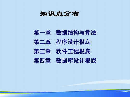 全国计算机二级vb公共基础知识.完整版ppt资料