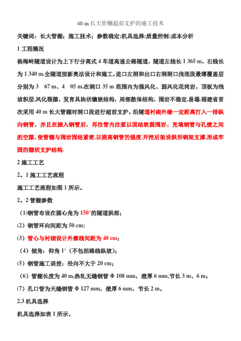 40米长管棚施工技术