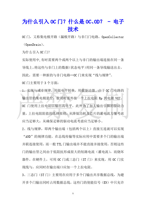 为什么引入OC门？什么是OC、OD？电子技术