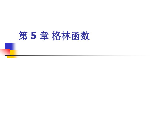 第5章 格林函数