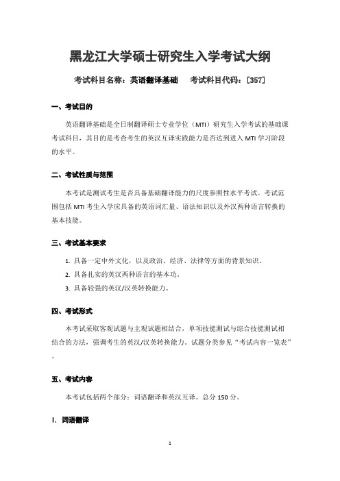 黑龙江大学357英语翻译基础(英语笔译)2020年考研专业课初试大纲