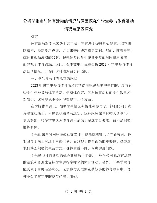 分析学生参与体育活动的情况与原因探究