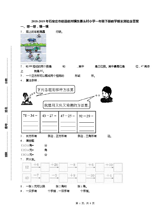 2018-2019年石家庄市赵县赵州镇东晏头村小学一年级下册数学期末测验含答案