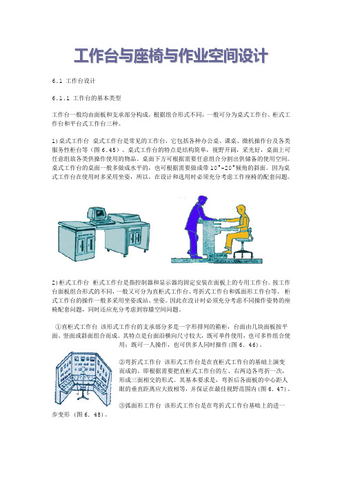 工作台与座椅与作业空间设计
