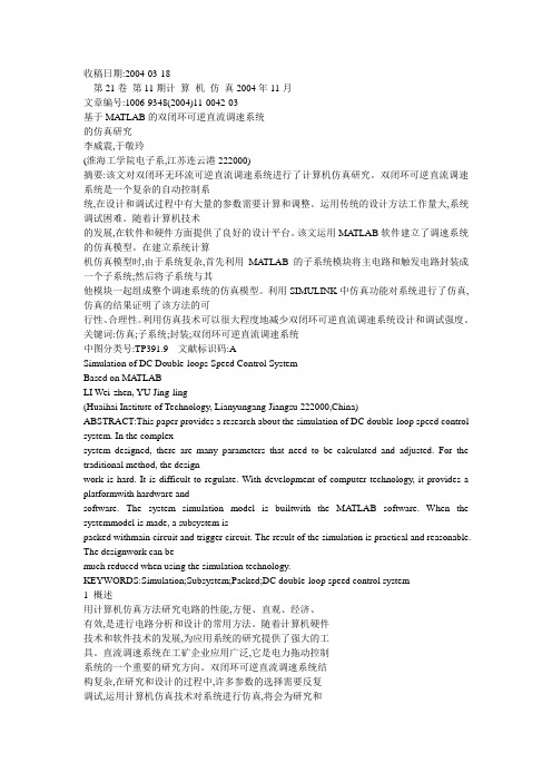 基于MATLAB的双闭环可逆直流调速系统的仿真研究_李威震