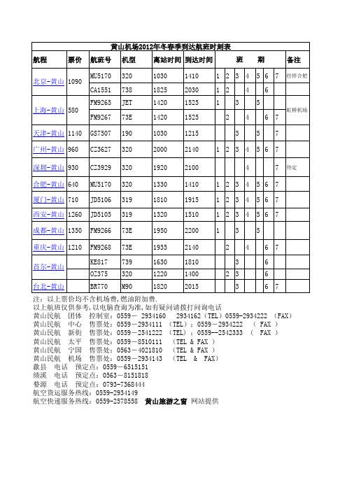 黄山机场冬春季到达航班时刻表