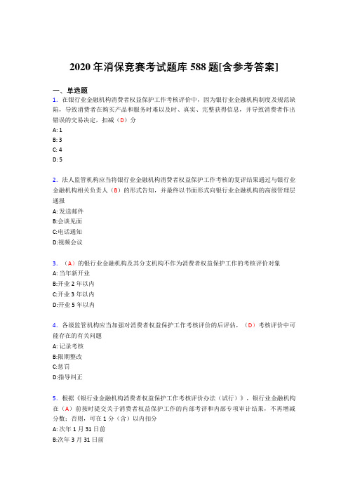 精选最新2020年消保竞赛完整考试题库588题(含参考答案)