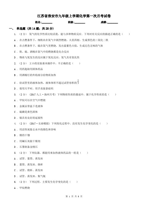 江苏省淮安市九年级上学期化学第一次月考试卷