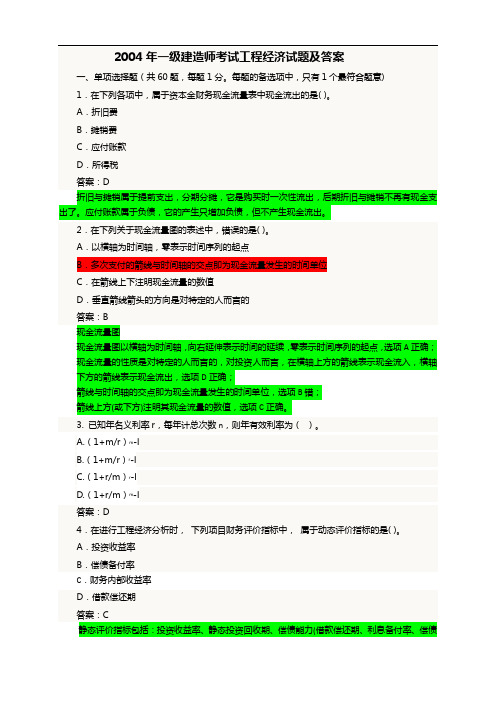 2004年一级建造师考试工程经济真题与答案