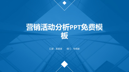 营销活动分析PPT免费模板