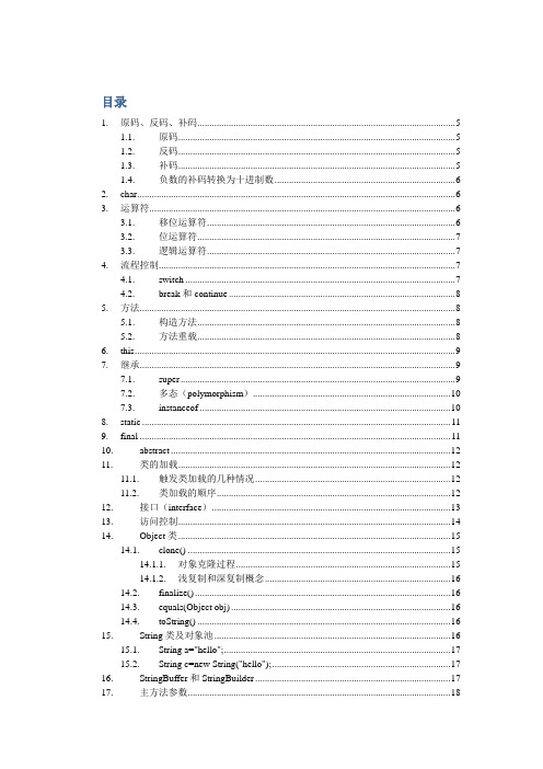 CoreJava全套详细笔记(心血放出)资料