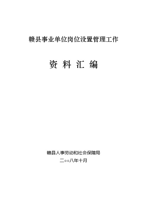 事业单位岗位设置管理工作资料汇编(doc 64页).doc