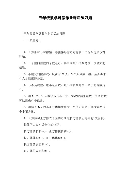 五年级数学暑假作业课后练习题