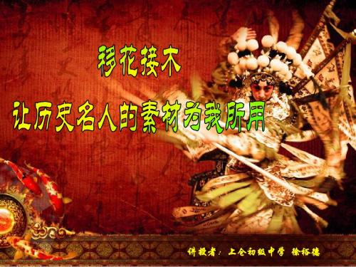 写作指导比赛课件移花接木,让历史名人的素材为我所用