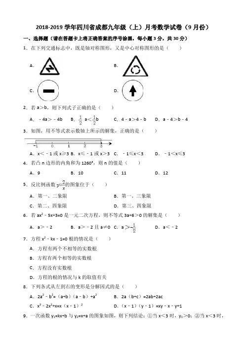 2018-2019年四川省成都九年级上月考数学试卷(9月份)含解析AlMHKK