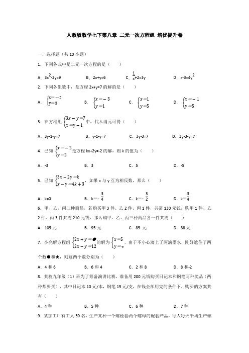 【3套打包】上海市初中数学七年级下册第8章《二元一次方程组》单元综合练习题(含答案解析)