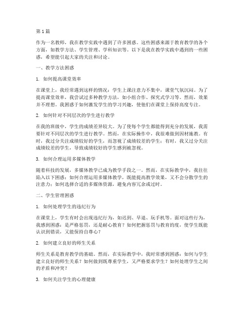 教学实践中到的困惑(3篇)