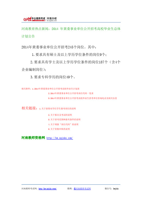 河南教育热点新闻：2014年黄委事业单位公开招考高校毕业生总体计划公告