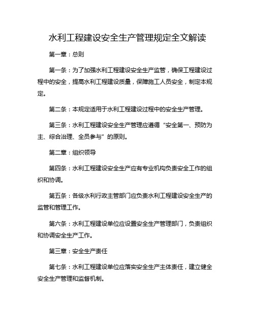 水利工程建设安全生产管理规定全文解读